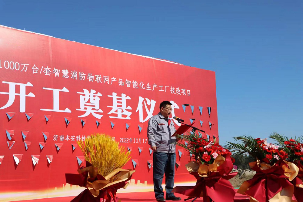 濟南本安科技發展有限公司董事長齊云江先生講話 濟南本安科技發展有限公司董事長齊云江先生講話