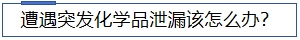 1706149664285496.jpg 遭遇突發(fā)化學(xué)品泄漏該怎么辦.jpg