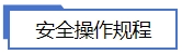 安全操作規程.jpg