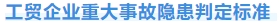 工貿企業重大事故隱患判定標準.jpg