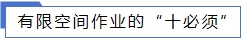 有限空間作業的“十必須”.jpg