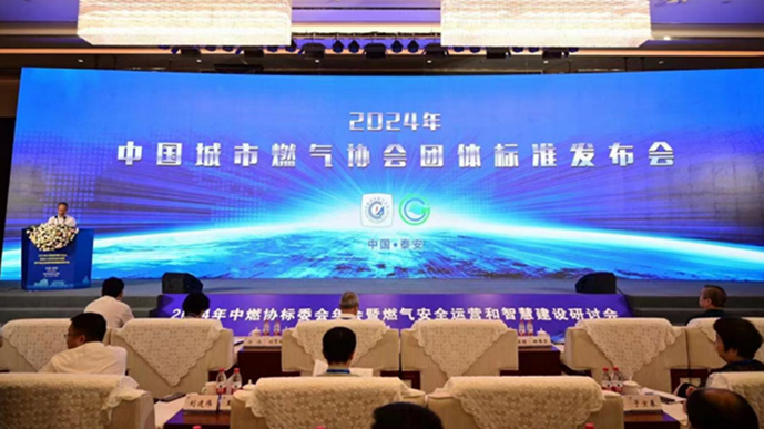 中國城市燃?xì)鈪f(xié)會團體標(biāo)準(zhǔn)發(fā)布會.jpg