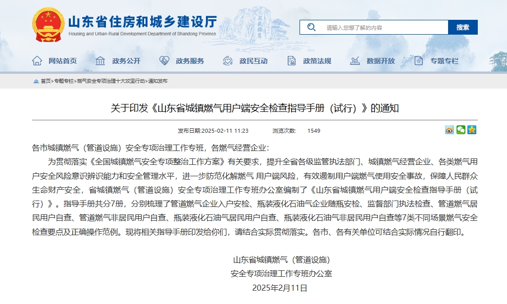 關于印發《山東省城鎮燃氣用戶端安全檢查指導手冊(試行)》的通知.jpg 關于印發《山東省城鎮燃氣用戶端安全檢查指導手冊(試行)》的通知.jpg