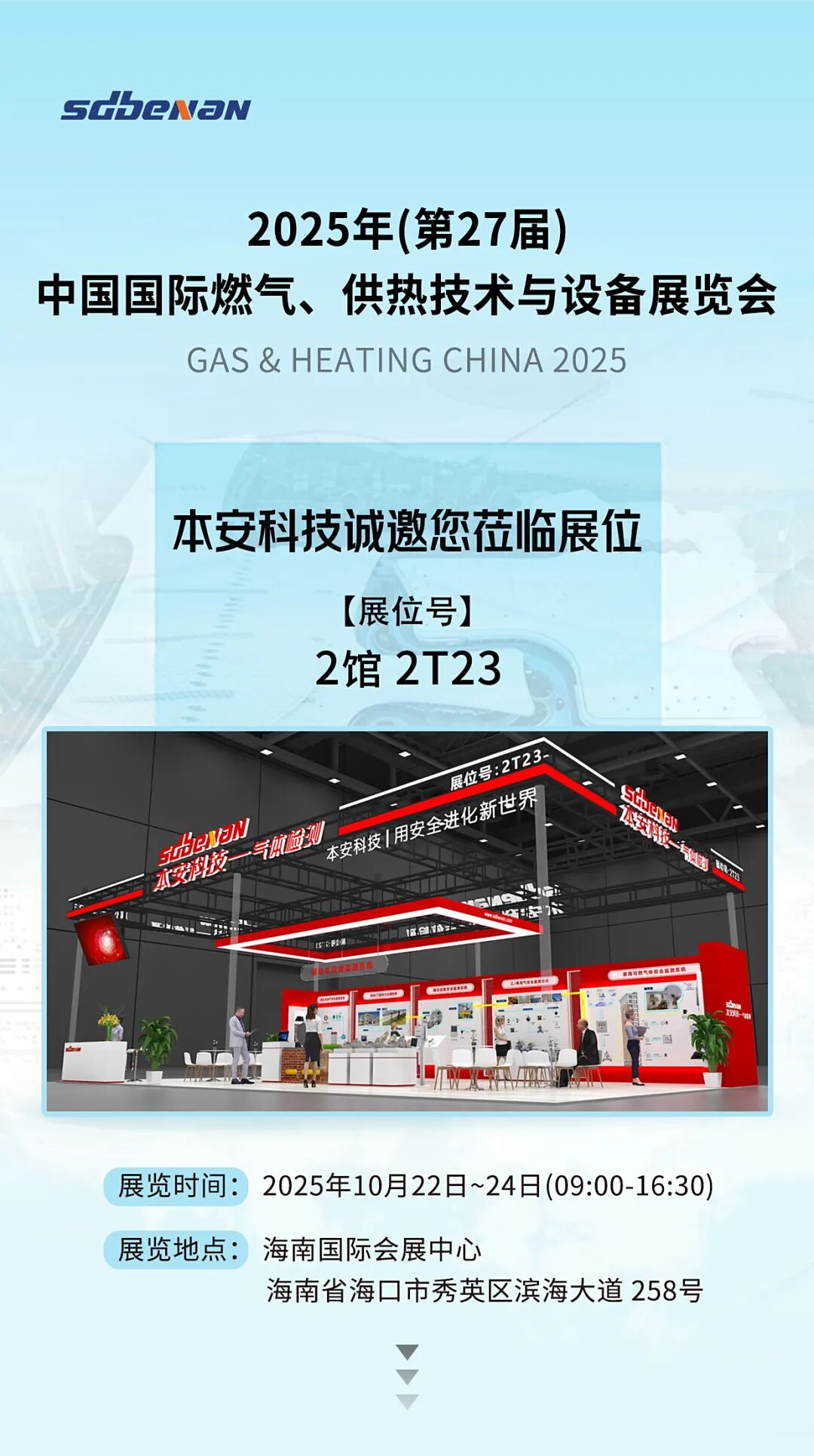 本安科技與您相約2025年(第27屆)中國(guó)國(guó)際燃?xì)狻⒐峒夹g(shù)與設(shè)備展覽會(huì).jpg 本安科技與您相約2025年(第27屆)中國(guó)國(guó)際燃?xì)狻⒐峒夹g(shù)與設(shè)備展覽會(huì).jpg